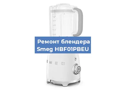 Замена втулки на блендере Smeg HBF01PBEU в Тюмени